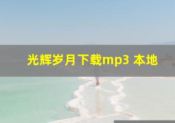 光辉岁月下载mp3 本地